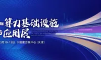 天津算力与电子展会参观线路指南