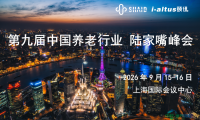第九届中国养老行业陆家嘴峰会 | 嘉宾介绍（七）