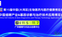 2026中国细胞产业与基因诊疗技术应用博览会（广州细胞基因展）