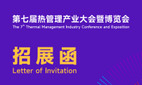 展会正式名称：2026第七届深圳热管理产业大会暨博览会（简称iTherM2026深圳热博会）