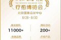 北京疗愈博览会（愈到·第7届）