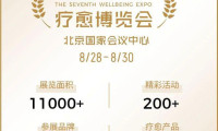 北京疗愈博览会（愈到·第7届）