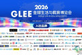 2026GLEE全球生活与教育博览会亮点抢先看｜免费好礼等你拿！