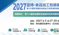 2027青岛国际食品灌装设备博览会（食品消毒设备展会）