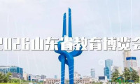 距离开幕仅剩2天！2026山东教育博览会即将亮相！