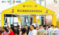 第50届国际龙家具展览会暨第40届亚洲国际家居产业博览会在顺德龙江隆重启幕