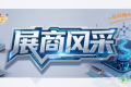 第115届全国糖酒会展商风采——广东省中鼎检测技术有限公司（C...