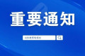 距离盛会开幕仅剩2天！2026山东省教育博览会诚邀您共襄盛举！