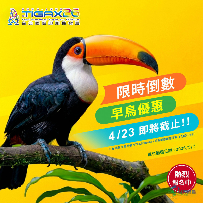 TIGAX26早鸟报名优惠4月23日截止 中国台北国际印刷机材展