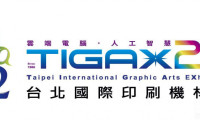 中国台北市国际印刷机材展 TIGAX26展前媒体发布会9月17日登场