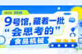 9号馆，藏着一批“会思考的”食品机械