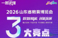 明天见！2026山东教育博览会即将拉开帷幕！