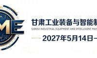 深耕西北工业沃土，汇聚智能制造动能。2027甘肃（兰州）国际工业博览会