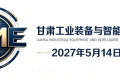 2027甘肃（兰州）国际工业博览会