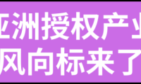 2026年度LEC全球授权展·上海站：洞悉行业前沿与知识共享的核心阵地