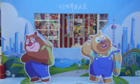 展后观察｜熊出没：一个国民级IP如何在LEC实现“全域跨界对话”
