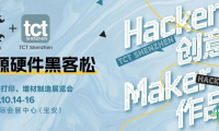 正式官宣，全球创客“顶流”来啦！TCT深圳联手Hackaday，把世界各地创客创意汇聚到深圳