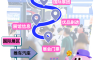 全馆国际品牌逛展指南：如何高效打卡？入场攻略+展商名录+热门单品，助你省下万步！