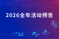 EESA 2026年度活动前瞻：聚焦储能，开启新征程