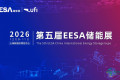 重要前瞻 | 2026第五届EESA储能展览会12月即将亮相，预登记通道现已火热开启！