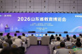 2026山东教育博览会隆重开幕，会期持续三天