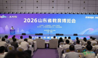 2026山东教育博览会隆重开幕,会期持续三天