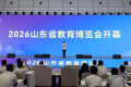 以展聚智赋能教育强省  2026山东省教育博览会在济南启幕