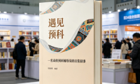 书评｜《遇见预科》“育健”杭州书博会：校园微光凝聚民族共同体意识