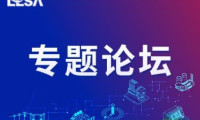 专题论坛 | 储能系统安全论坛:从标准到实践,储能安全如何破局?