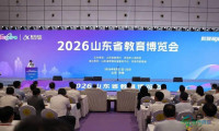 2026山东省教育博览会拉开帷幕