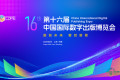 第十六届中国国际数字出版博览会8月27日将在济南开幕