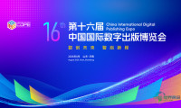 第十六届中国国际数字出版博览会8月27日将在济南开幕