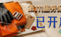 逐条浏览｜第111届劳保云端正式拉开帷幕