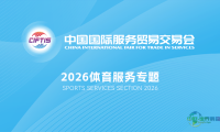 体育产业怎样连接全球？2026年服贸会体育服务专题展为你揭晓