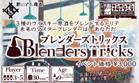 日本千叶市国际春季游戏市场展览会：新作《BlendersTricks》：调酒师主题吃墩游戏