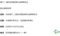 展会全称：2026第十二届杭州国际网红品牌博览会