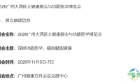 2026年广州大健康产业博览会及功能医学展会完整名称