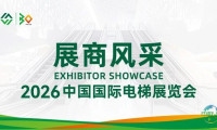 2026中国国际电梯展览会展商风采第十一期