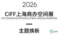 CIFF上海｜商办空间展主题焕新：协同办公Symbotic Workplace