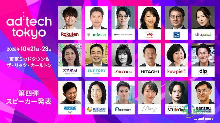东京广告营销展 ad:tech tokyo 2026公布第四批演讲者 营销前沿齐聚