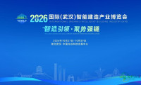 2026第三届国际（武汉）智能建造产业博览会定于10月启幕，逾200家代表性企业已确认参展