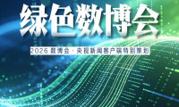 创新九图丨“屏”观绿色数博会