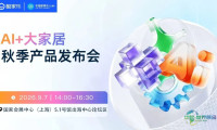 酷家乐AI+大家居秋季产品发布会9月7日14:00-16:30即将开启