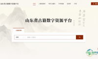 山东省古籍数字资源平台崭新亮相第十六届数博会
