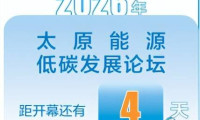 【直击2026年太原能源低碳发展论坛】展会国际化再升级 全新赛道首发 多项前沿技术亮相 2026中国（太原）国际能源产业博览会9月3日启幕