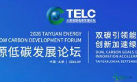 2026中国（太原）国际能源产业博览会亮点前瞻——共览绿色转型新成效共谋产业合作新机遇