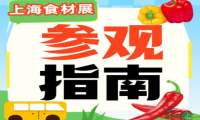 一文读懂｜2026上海食材展参观指南，出行、入场全攻略