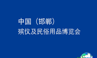 2026年10月邯郸市展会排期总览