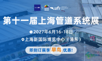 2027上海管道系统展招商工作全面开启