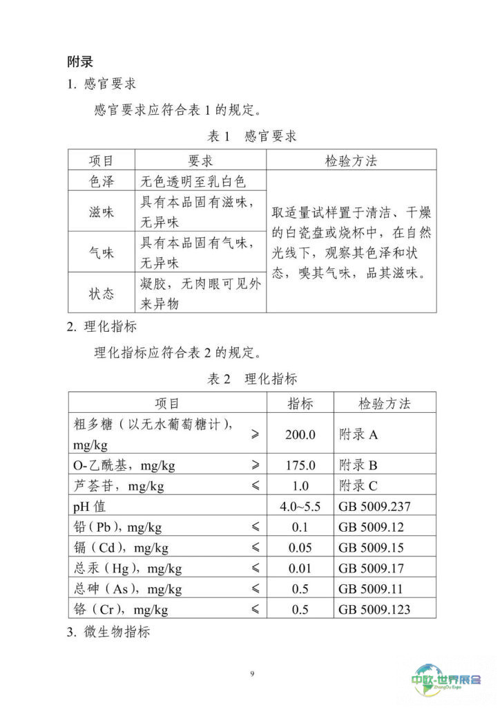 FiA食品配料展-库拉索芦荟凝胶有关感官要求和理化指标的规定